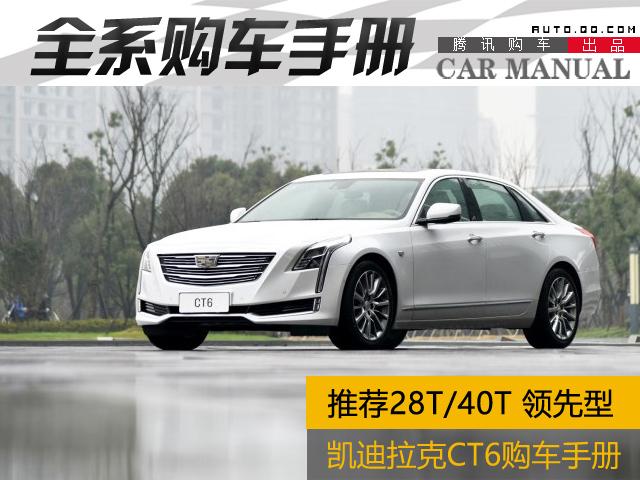 凯迪拉克CT6购车手册 推荐28T/40T领先型