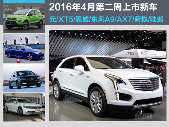 XT5/全新思域领衔 本周7车上市你怎么选